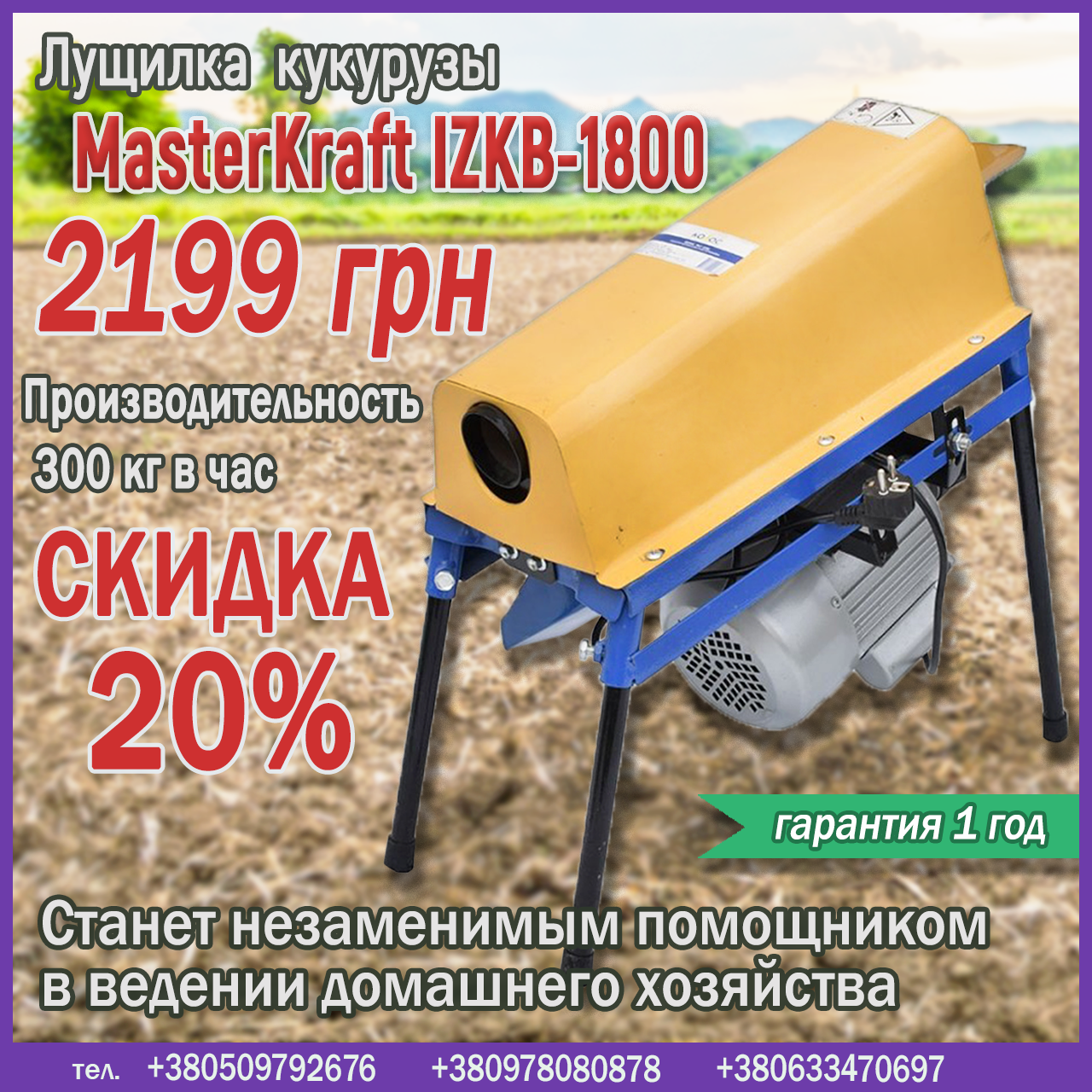 Лущилка кукурудзи MasterKraft IZKB-1800