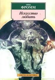 Книга "Мистецтво любити" Эрих Фромм