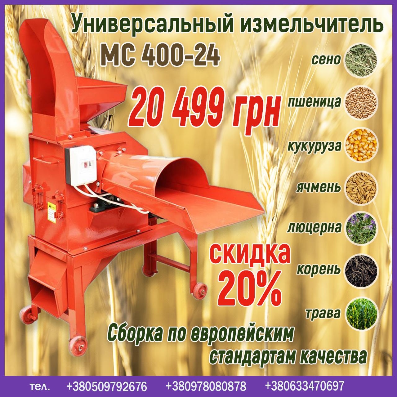 Універсальний подрібнювач МС 400-24