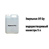ЭТ-2У эмульсол-концентрат/сож для металлообработки канистра 5 л