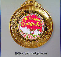 Медаль "С Юбилеем Свадьбы"