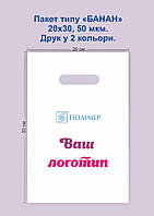Пакет типу "банан" 20х30/50 з логотипом вашої компанії у 2 кольори