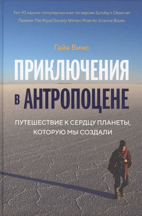 Пригоди в антропоцене Гайя Вінс