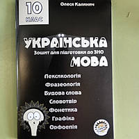 Українська мова 10 клас зошит для підготовки до ЗНО