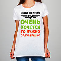 Жіноча футболка з принтом "Якщо не можна, але дуже хочеться, то обов'язково потрібно" Push IT