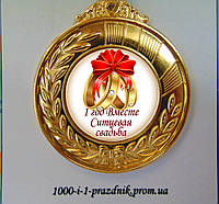 Медаль "1 год Вместе Ситцевая свадьба"