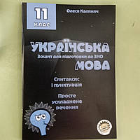 Українська мова 11 клас зошит для підготовки до ЗНО