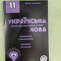 Українська мова 11 клас зошит для підготовки до ЗНО