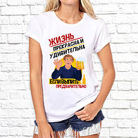 Женская футболка с принтом "Жизнь прекрасна и удивительна, если выпить предварительно" Push IT