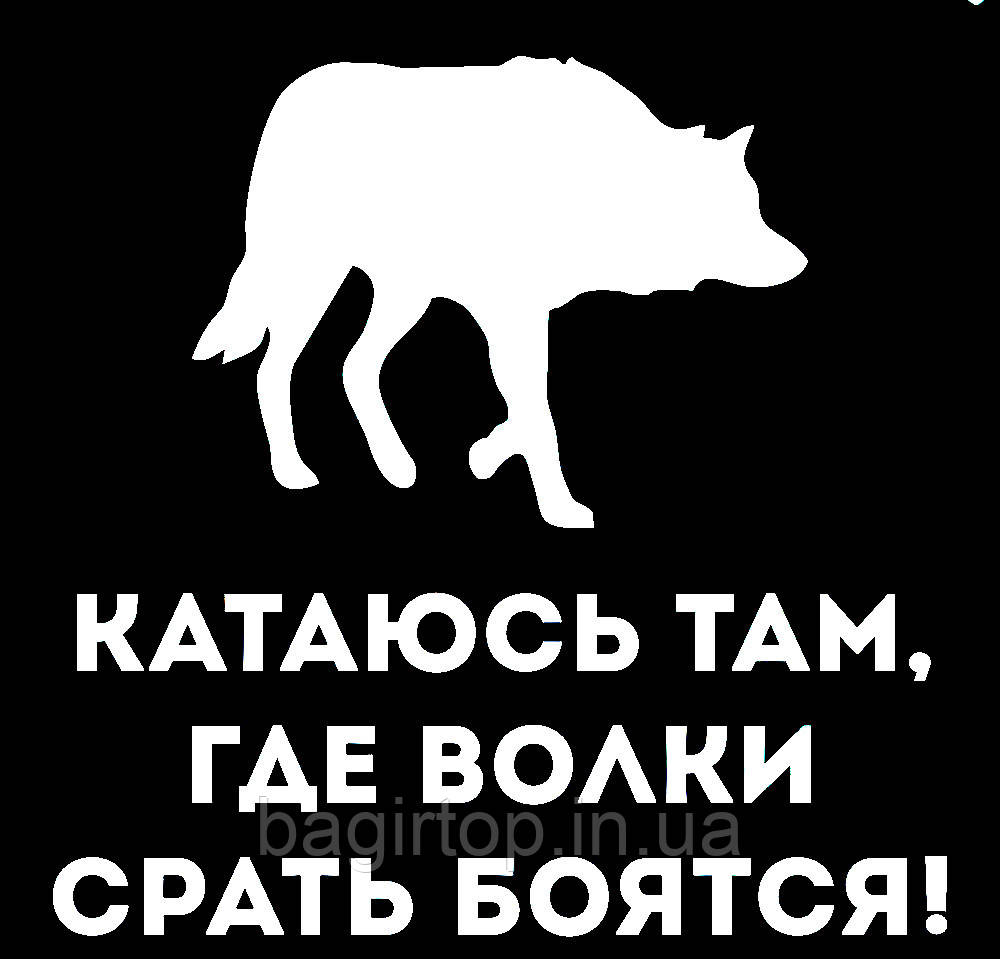 Вінілова наклейка Катаїться там, де вовки смикують! (15х15см)