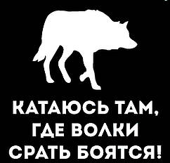 Вінілова наклейка Катаїться там, де вовки смикують! (15х15см)