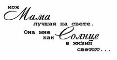 Вінілова наклейка мама (від 20х40 см)