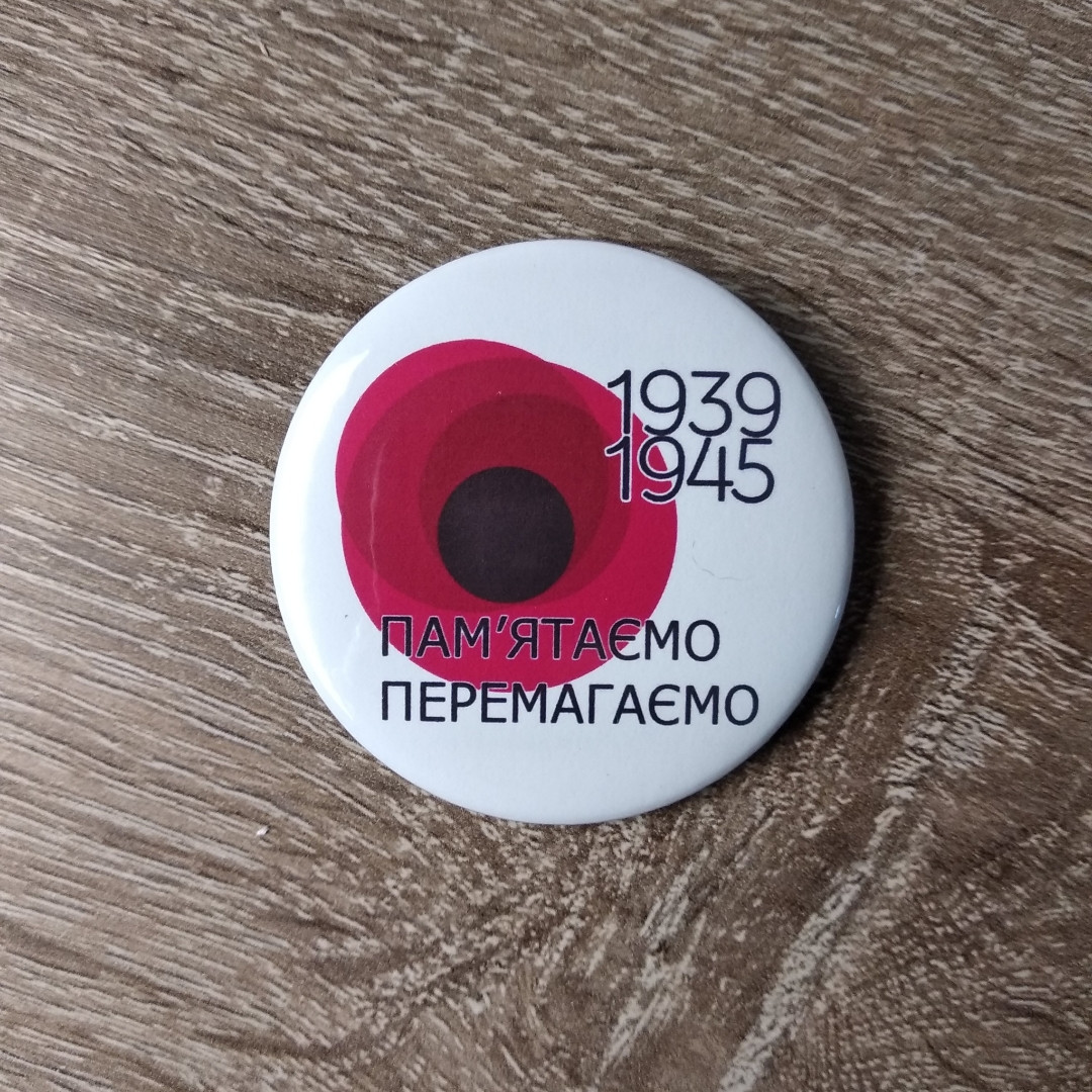 Значок "День перемоги" Пам'ятаємо, Перемагаємо