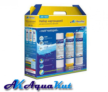 Набір картріджів для фільтру AquaKut AK-103 Пом'якшуючий