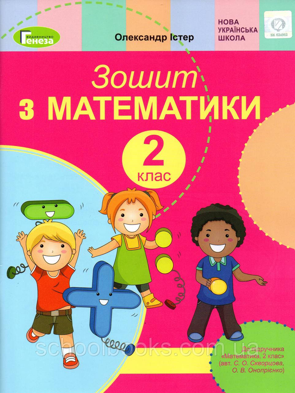 Зошит з математики 2 клас ( до підручника Скворцова С.О., Онопрієнко О.В.) Істер О., фото 1