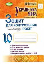 Зошит для контрольних робіт з української мови, 10 клас. Заболотний В.В. Заболотний О.В.