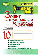 Зошит для контрольних робіт з української мови, 10 клас (для шкіл з російською мовою навчання) Заболотний В.В.
