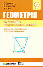 Збірник самостійних і контрольних робіт з геометрії (поглиблене вивчення) 9 клас. Мерзляк А.Г., Полонський В.Б