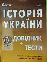 Історія України ЗНО і ДПА довідник з тестами