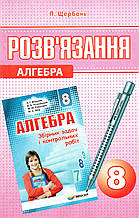 Розв'язання до збірника задач і контрольних робіт з алгебри., 8 клас. Щербань П.