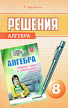 Рішення до збірки завдань і контрольних робіт з алгебри, 8 клас. Щербань П.