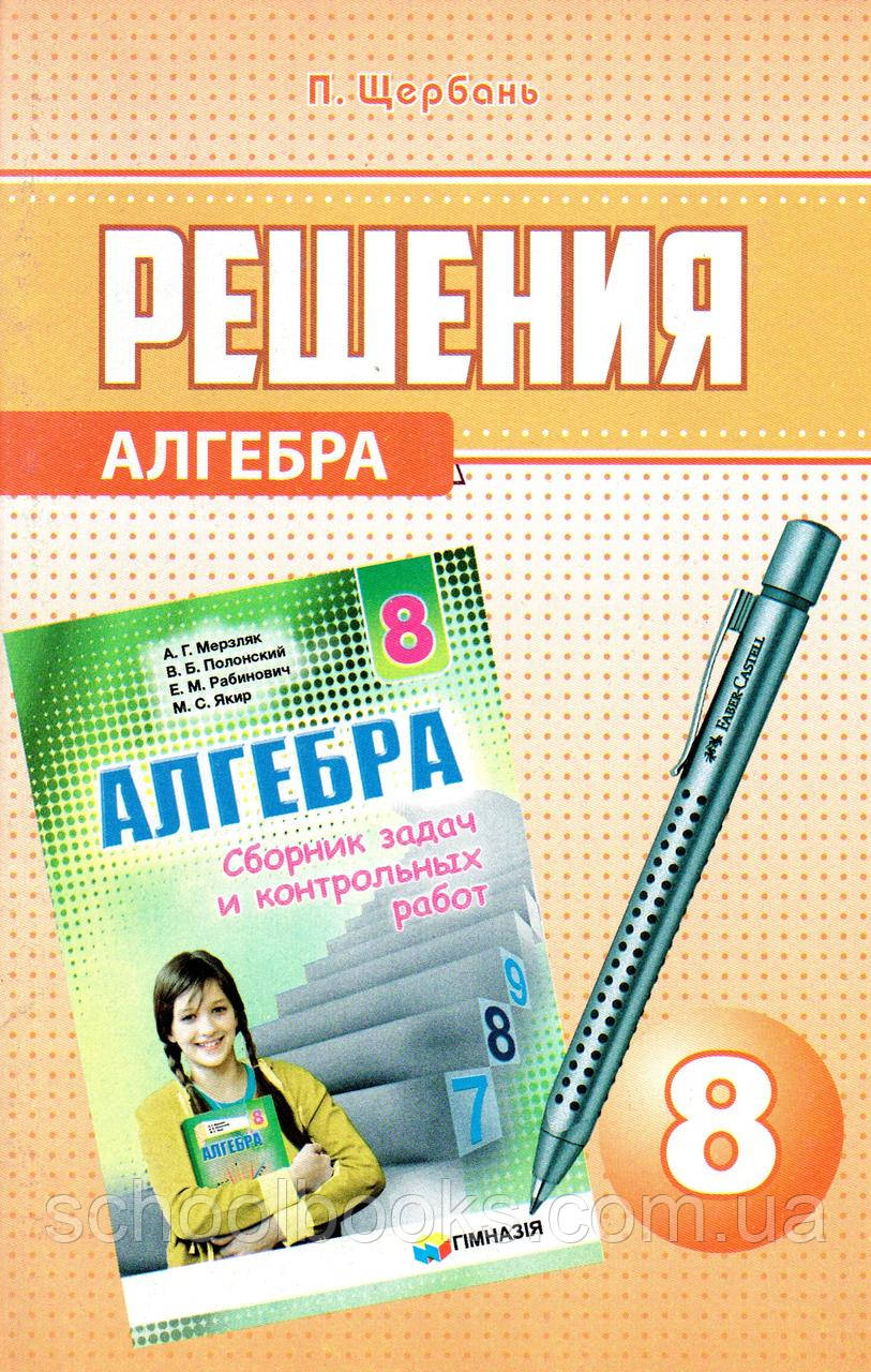 Рішення до збірки завдань і контрольних робіт з алгебри, 8 клас. Щербань П.