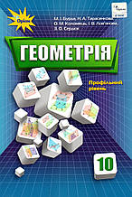 Підручник. Геометрія (профільний рівень) 10 клас. Бурда М. І., Тарасенкова Н. А. та ін.