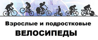 Велосипеди дорослі та дитячі