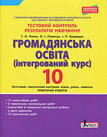 10 клас Громадянська освіта Тестовий контроль результатів навчання Літера