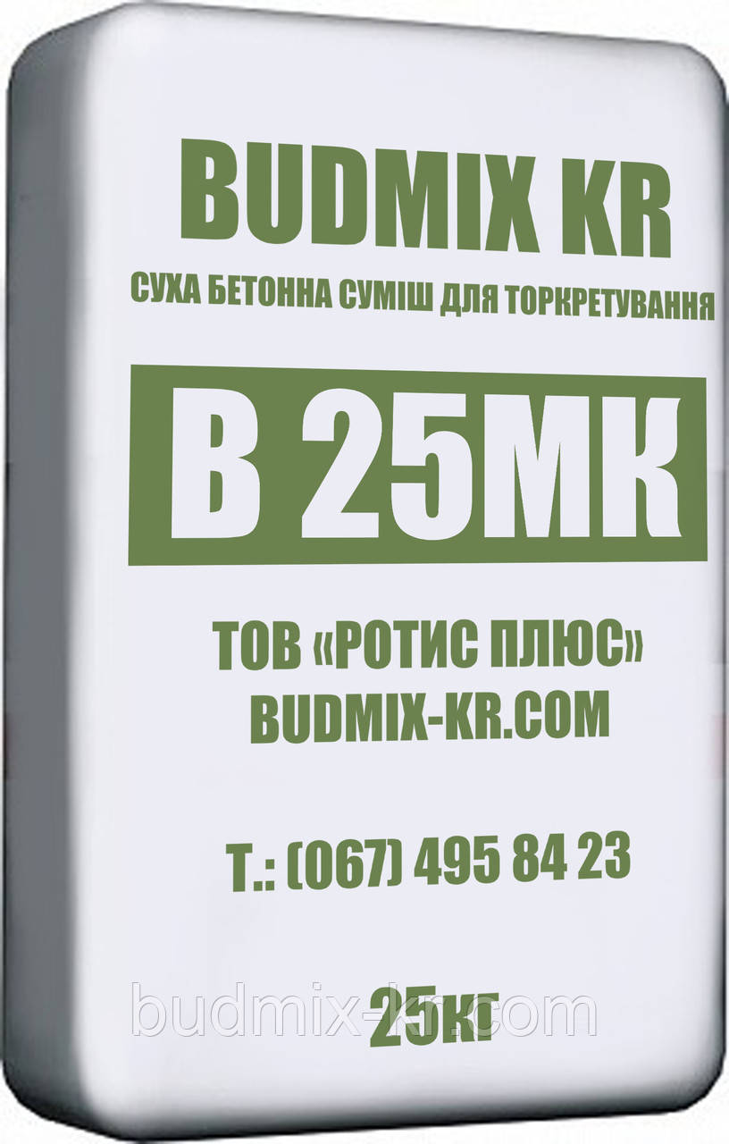 Готова суміш для мокрого торкретування бетонних і залізобетонних конструкцій BUDMIX KR У25МК (М350)