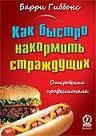 Як швидко нагодувати стражденних. Одкровення професіонала. Баррі Гіббонс