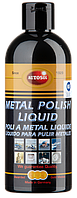 Полироль-молочко для металлов Autosol® Metal Polish Liquid 250мл. ar.11 001210