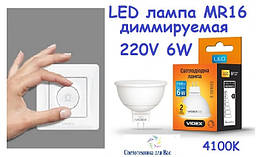 Світлодіодна лампа димована VIDEX MR16 6 W GU5.3 4100 K 220 V