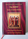 Твій небесний покровитель Олег. Книга про 6 святих Олегах. З DVD-диском в комплекті, фото 2