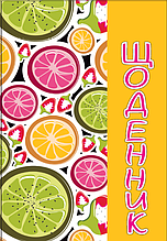 Щоденник шкільний FRESH, В5, 48 л, твердий. обкл. "сендвіч", KIDS Line