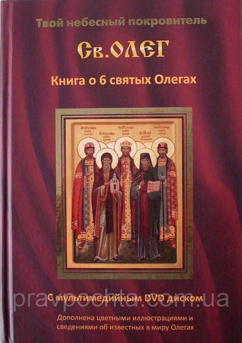 Твій небесний покровитель Олег. Книга про 6 святих Олегах. З DVD-диском в комплекті, фото 1