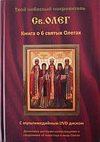 Твой небесный покровитель Олег. Книга о 6 святых Олегах. С DVD-диском в комплекте