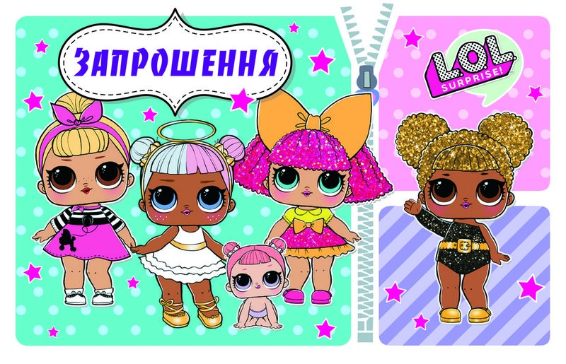 Запрошення на день народження дитячі " Куклы Лол " 1383
