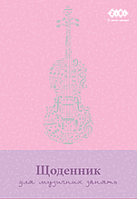 Щоденник для музичної школи, B5, 48арк, для дівчаток, KIDS Line