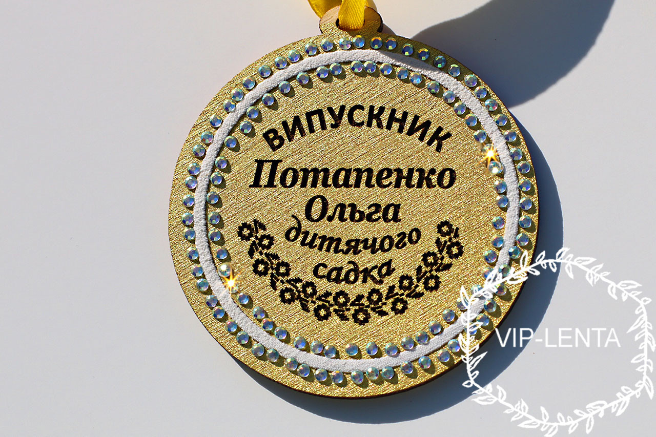 Медаль золота випускник дитячого садка іменна