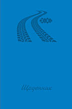 Шкільний щоденник, В5, 40л, твердий. обл., матова ламінація, блакитний, KIDS Line