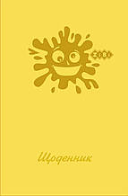 Шкільний щоденник, В5, 40л, твердий. обл., матова ламінація, жовтий, KIDS Line