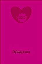 Шкільний щоденник, В5, 40л, твердий. обл., матова ламінація, рожевий, KIDS Line