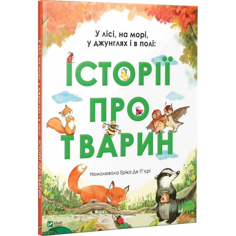 У лісі, на морі, у джунглях і в полі: Історії про тварин. Автор Еріка де П’єрі, фото 1