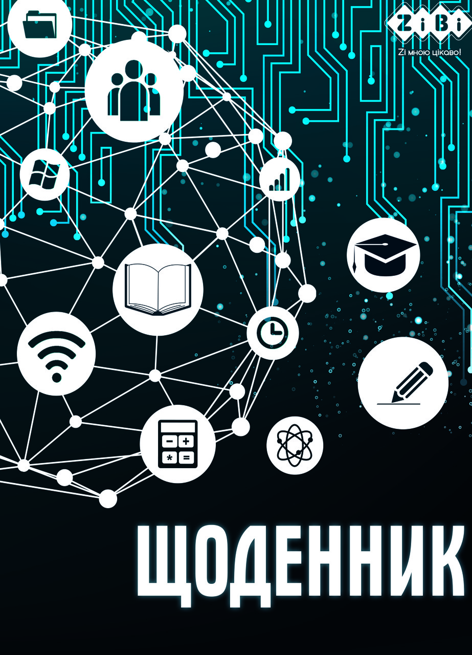 Щоденник шкільний NETWORK, А5, 40арк, м'яка обкл., скоба, УФ-лак, SMART Line