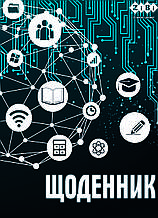 Щоденник шкільний NETWORK, А5, 40арк, м'яка обкл., скоба, УФ-лак, SMART Line