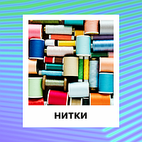 Нитки