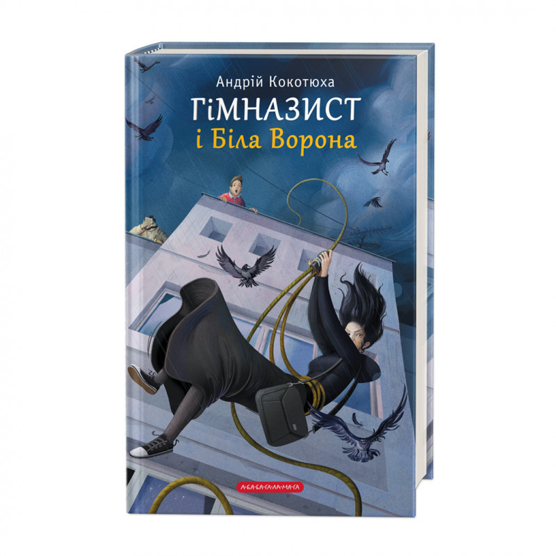 Гімназист Книга 3. Гімназист і Біла Ворона. Автор Андрій Кокотюха