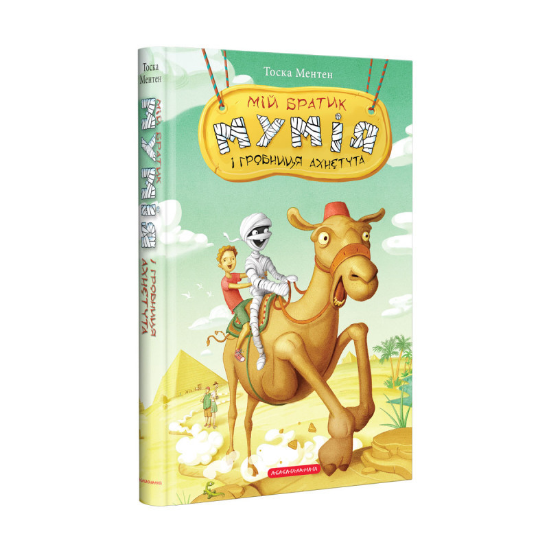 Мій братик мумія і гробниця Ахнетута Книга 2. Автор Тоска Ментен, фото 1