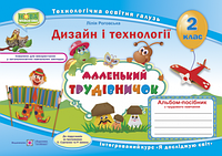 Маленький трудівничок : альбом-посібник з дизайну та технологій. 2 клас